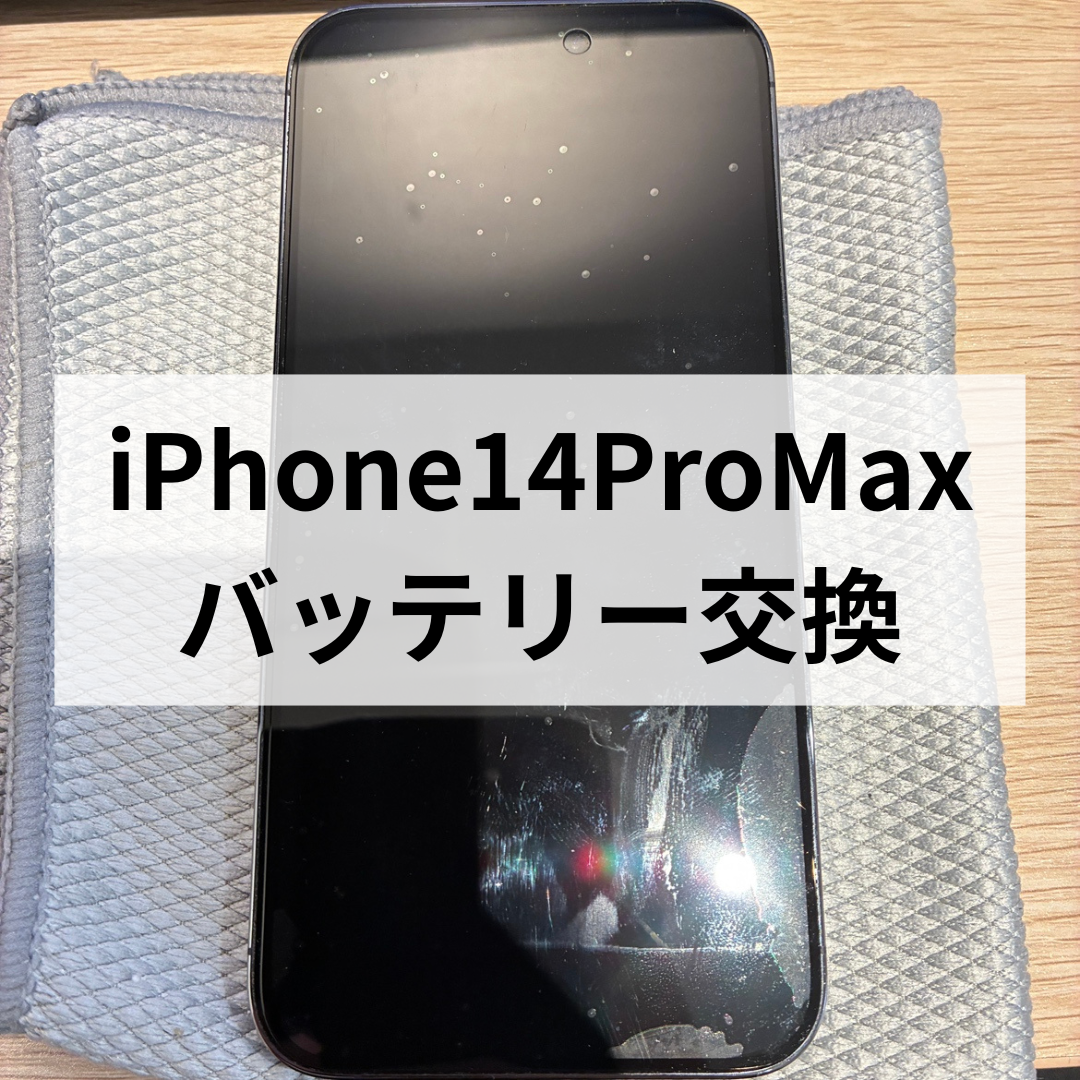 iPhone14 Pro Maxのバッテリー減りが早い!? 膨張にも注意⚠️交換でまだまだ快適に！スマホ修理工房天神地下街店